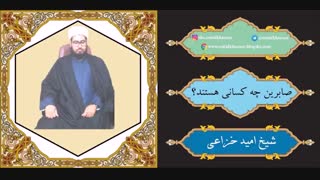 صابرین چه کسانی هستند؟