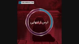 رفع ترس از تنهایی با قدرت ضمیر ناخودآگاه