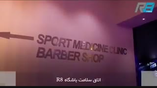 اتاق سلامت باشگاه R8