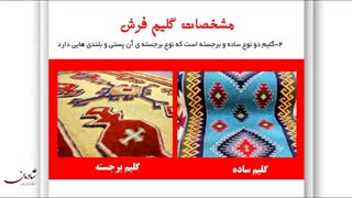 مشخصات گلیم فرش