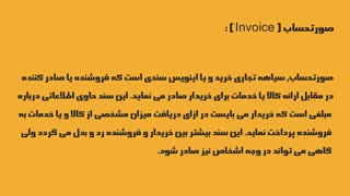 صورتحساب ( invoice )