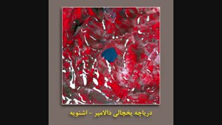 آلبوم شماره 2 تصاویر ماهواره ای از چشم اندازهای  کشور، سنجش از دور