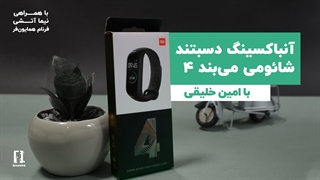 جعبه گشایی شائومی میبند ۴ | Mi Band 4 Unboxing