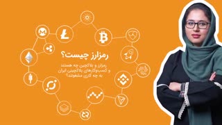 رمزارز چیست؟