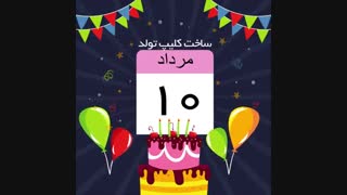 ساخت کلیپ تولد