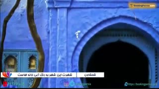 شفشاون زیباترین شهر جهان، شهر آبی رنگ مراکش - بوکینگ پرشیا bookingpersia