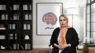 انواع بیش فعالی ADHD، درمان و تاثیر آن روی زندگی