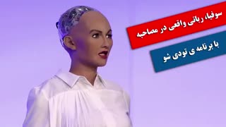 سوفیا، رباتی واقعی در مصاحبه با برنامه ی تودی شو