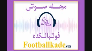 مجله صوتی فوتبالکده شماره 48
