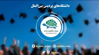دانشگاه پردیس بین الملل
