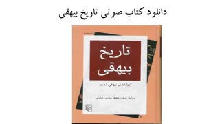 دانلود کتاب صوتی تاریخ بیهقی