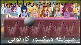 مسابقه میکسور کارتونی (عضو گیری)
