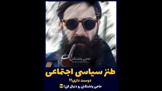حاجی واشنگتن
