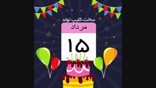 تولدت مبارک مرداد ماهی