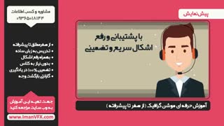آموزش صفر تا صد ساخت موشن گرافیک