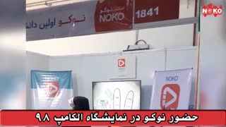 نوکو در الکامپ