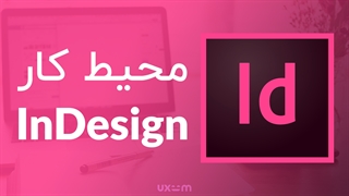 آموزش ایندیزاین (InDesign) : محیط کار