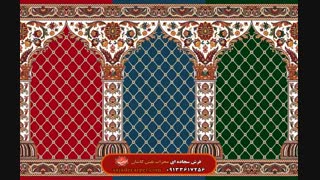 شرکت فرش سجاده ای محراب نقش کاشان  باطرح رخشا