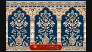 شرکت فرش سجاده ای محراب نقش کاشان  باطرح بوستان