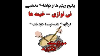 نی نوازی ویژه ماه محرم