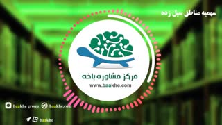 سهمیه مناطق سیل زده