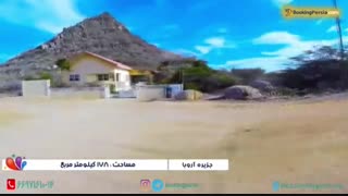 اروبا جزیره ای زیبا در دریای کاراییب - بوکینگ پرشیا bookingpersia