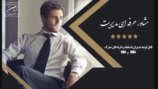 دوره مشاور حرفه ای مدیریت
