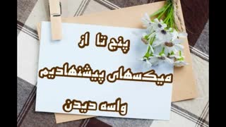 5 تا میکس پیشنهادی واسه دیدن :) || سری یک ||
