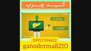 کبد چرب درمان درمانکبدچرب گانودرما کبد چرب علائم کبد چرب عوارض کبدچرب