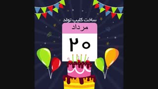 ساخت کلیپ تبریک تولد با اسم و عکس خودتون