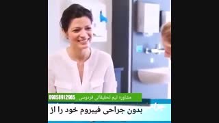 فیبروم رحم درمان شد دیگر جراحی نکنید