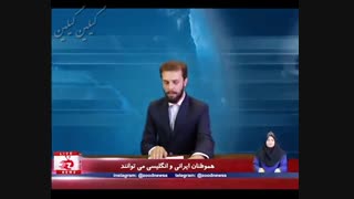 خبر مهم زودنیوز برای انگلیسی ها- نفتکش میخواین بیاین...