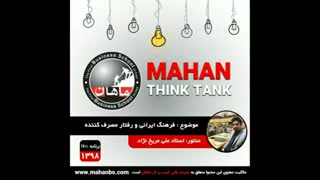 فرهنگ ایرانی و رفتار مصرف کننده