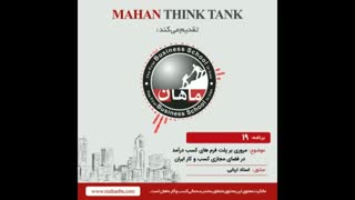 مروری بر پلتفرم های کسب درآمد در فضای مجازی کسب و کار ایران