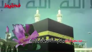 عید سعید قربان پیشاپیش مبارک باد
