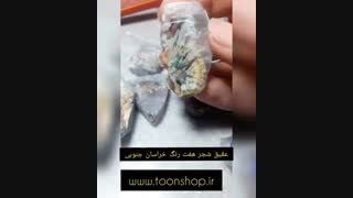 عقیق شجر شکوفه ای هفت رنگ خراسان جنوبی