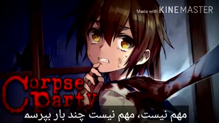 آهنگ پایانی فصل اول  انیمه مهمانی جنازه ها Corpse Party با زیرنویس فارسی