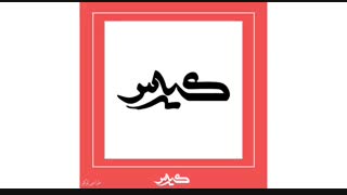 نمونه لوگوهای طراحی شده توسط شرکت کیارس