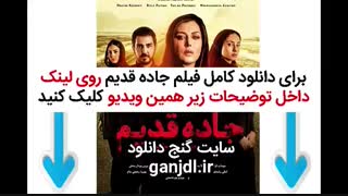 دانلود فیلم جاده قدیم | کامل و بدون سانسور