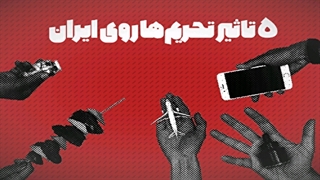 5 تاثیر تحریم ها روی ایران
