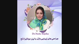 جراحی های زیبایی واژن با لیزر مونالیزا تاچ