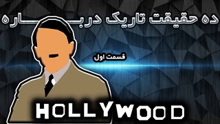 ده حقیقت تاریک درباره هالیوود _ قسمت اول