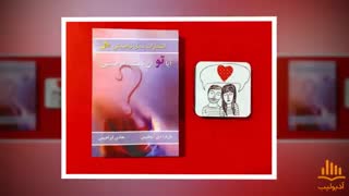 کتاب صوتی آیا تو آن گمشده ام هستی؟