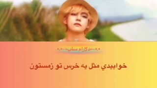 آهنگ winter bear از v بی تی اس با زیرنویس فارسی چسبیده