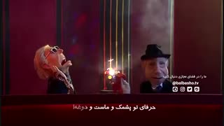 طنز عروسکی بلبشو | بهم بگو دروغ من چی بوده