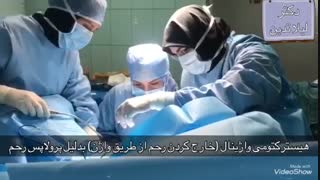 خارج کردن رحم از طریق واژن به دلیل پرولاپس رحم-دکتر لیلا تدین متخصص زنان ترمیم دندان