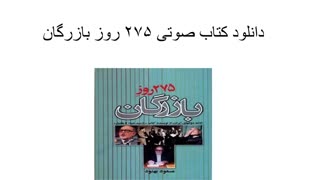 دانلود کتاب صوتی ۲۷۵ روز بازرگان