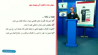 تست زیست شناسی کنکور - تدریس خصوصی زیست شناسی