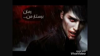 رمان پرستار بدجنس من...!!!