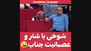 شوخی شتری با جنابخان